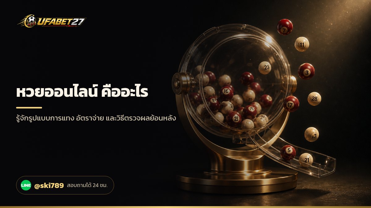 ภาพประกอบ หวยออนไลน์ คืออะไร ทำความเข้าใจก่อนเล่น