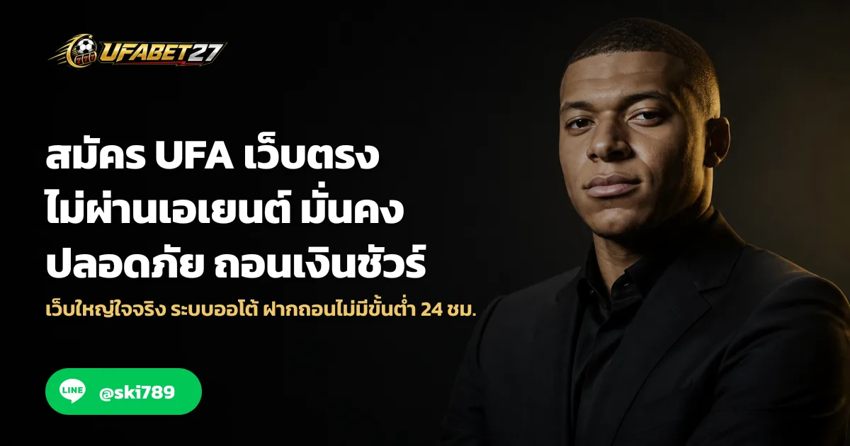 สมัคร UFA เว็บตรงไม่ผ่านเอเยนต์ มั่นคง ปลอดภัย ถอนเงินชัวร์