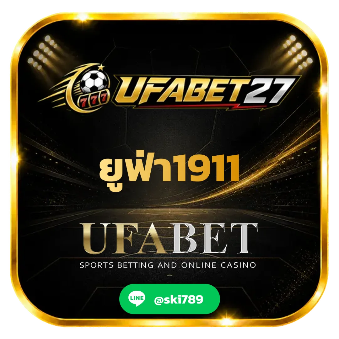 ยูฟ่า1911 - ยูฟ่า1911 สมัคร UFABET รวมกีฬา คาสิโน สล็อต จบในเว็บเดียว