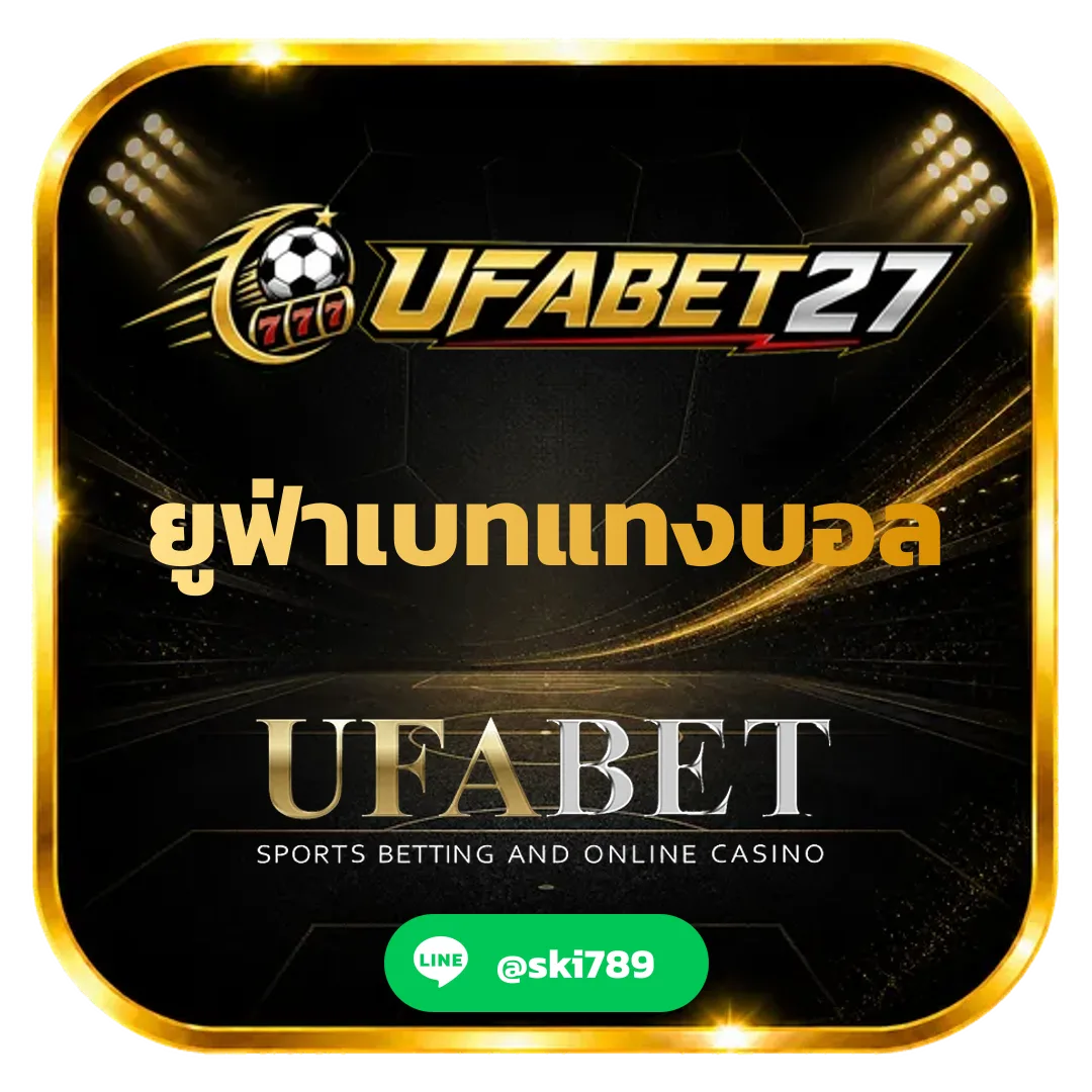 ยูฟ่าเบทแทงบอล - ยูฟ่าเบทแทงบอล ไม่ผ่านเอเย่นต์ สมัครง่าย รองรับมือถือ 