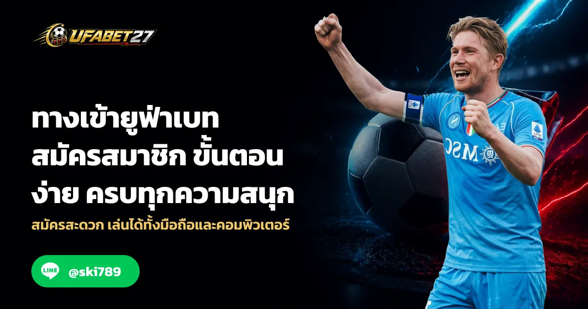 ทางเข้ายูฟ่าเบท สมัครสมาชิก ขั้นตอนง่าย ครบทุกความสนุก
