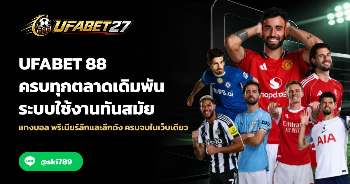 UFABET 88 ครบทุกตลาดเดิมพัน ระบบใช้งานทันสมัย