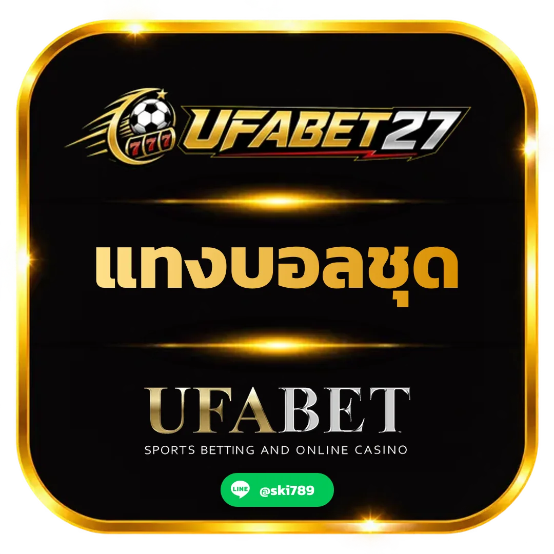 แทงบอลชุด คืออะไร? แนะนำวิธีเล่นบอลสเต็ป ufabet27