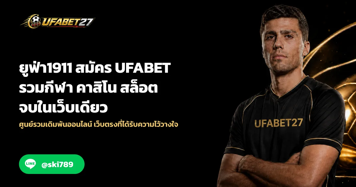 ยูฟ่า1911 สมัคร UFABET รวมกีฬา คาสิโน สล็อต จบในเว็บเดียว