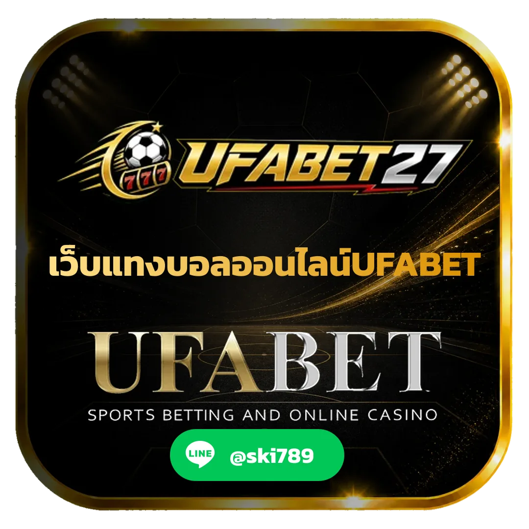 เว็บแทงบอลออนไลน์UFABET แพลตฟอร์มเดิมพันกีฬาออนไลน์ยอดนิยม