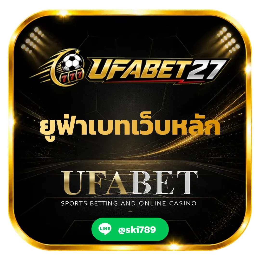 ยูฟ่าเบทเว็บหลัก - ยูฟ่าเบทเว็บหลัก เว็บแทงบอลยอดนิยม สมัครสะดวก ระบบใช้งานง่าย