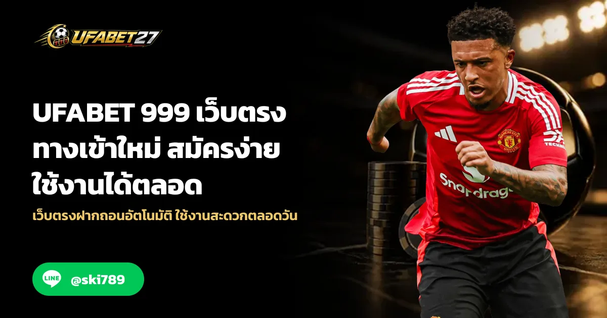 UFABET 999 เว็บตรง ทางเข้าใหม่ สมัครง่าย ใช้งานได้ตลอด