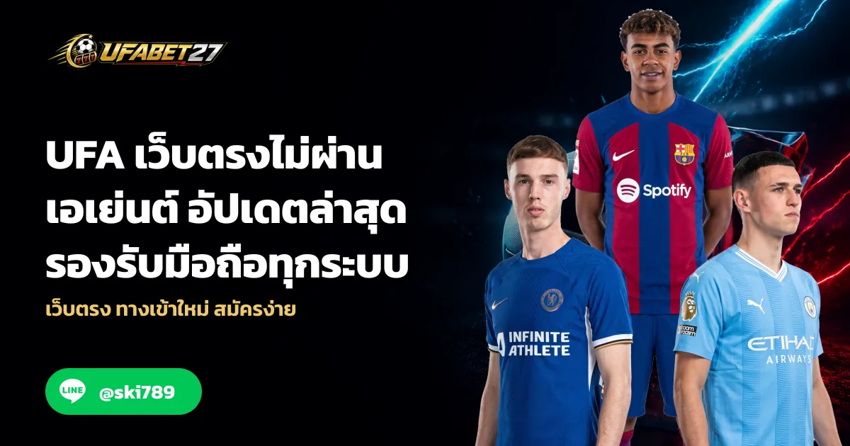 UFA เว็บตรงไม่ผ่านเอเย่นต์ อัปเดตล่าสุด รองรับมือถือทุกระบบ