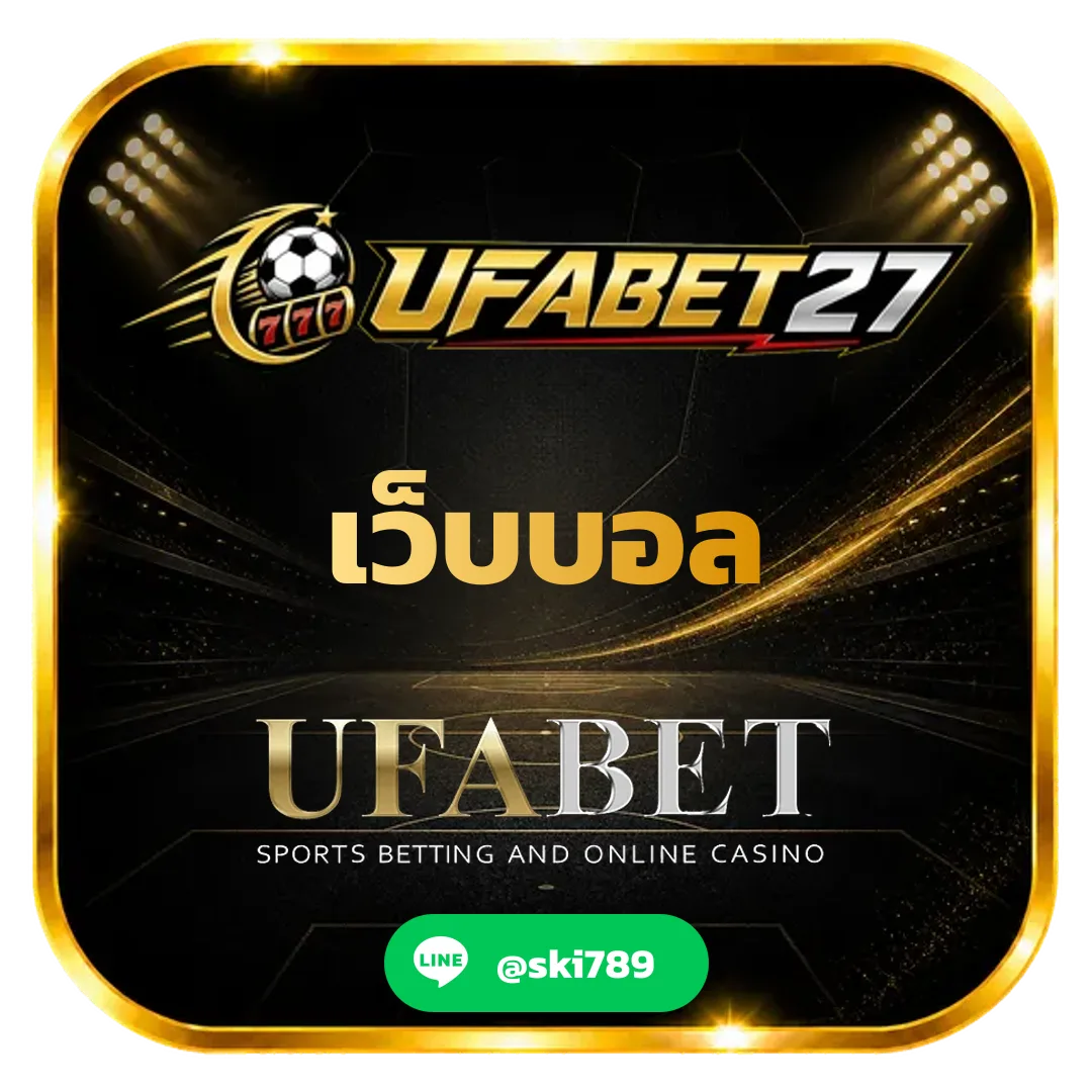 เว็บบอล UFABET ที่ดีที่สุด