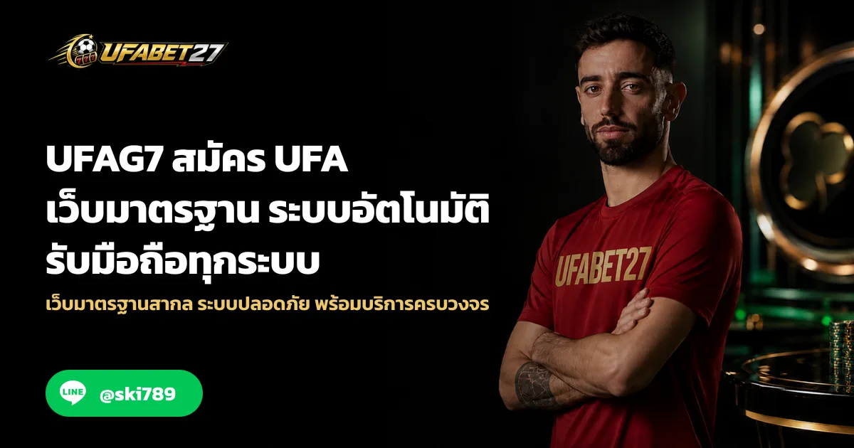ภาพประกอบ UFAG7 สมัคร UFA เว็บมาตรฐาน ระบบอัตโนมัติ รับมือถือทุกระบบ