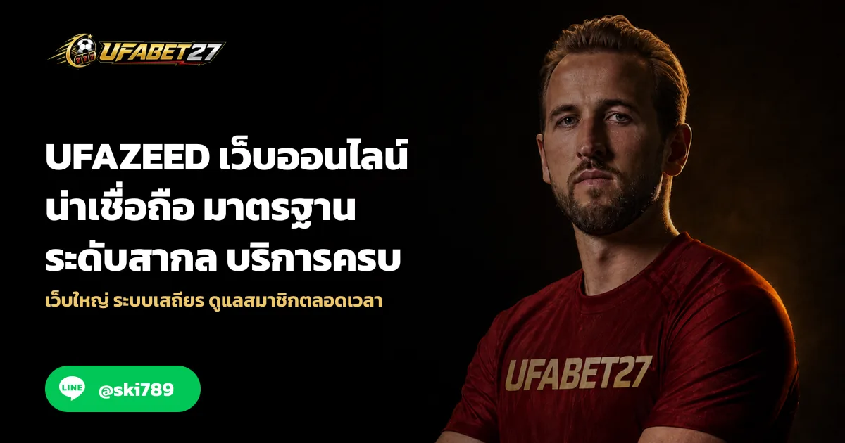 UFAZEED เว็บออนไลน์น่าเชื่อถือ มาตรฐานระดับสากล บริการครบ