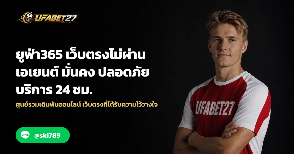 ยูฟ่า365 เว็บตรงไม่ผ่านเอเยนต์ มั่นคง ปลอดภัย บริการ 24 ชม.
