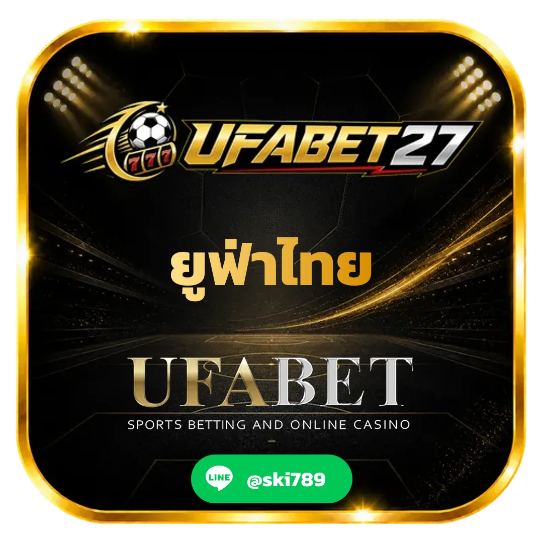 ยูฟ่าไทย - ยูฟ่าไทย เว็บแทงบอลใหม่ ทางเข้าใหม่ เว็บตรงไม่ผ่านเอเย่นต์