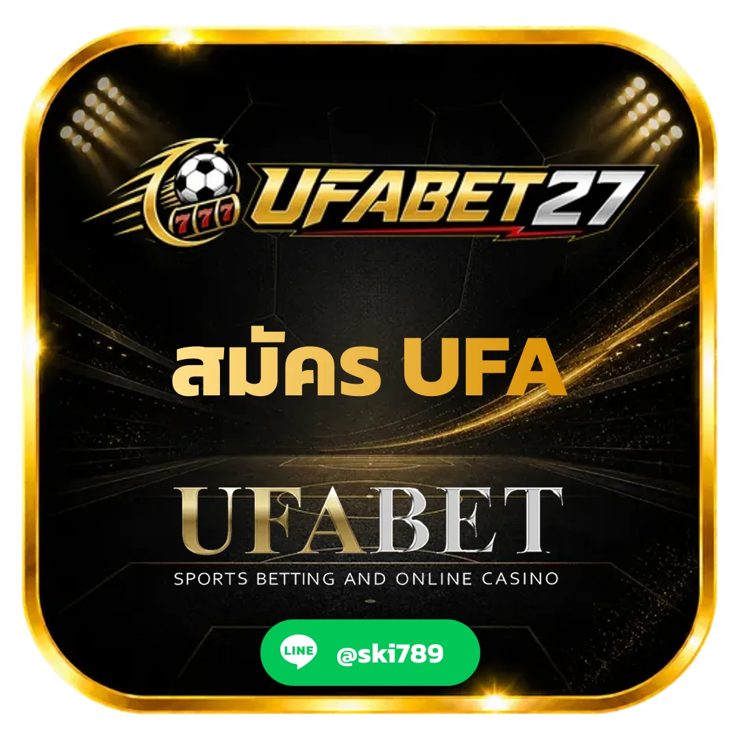 สมัคร UFA - สมัคร UFA เว็บตรงไม่ผ่านเอเยนต์ มั่นคง ปลอดภัย ถอนเงินชัวร์