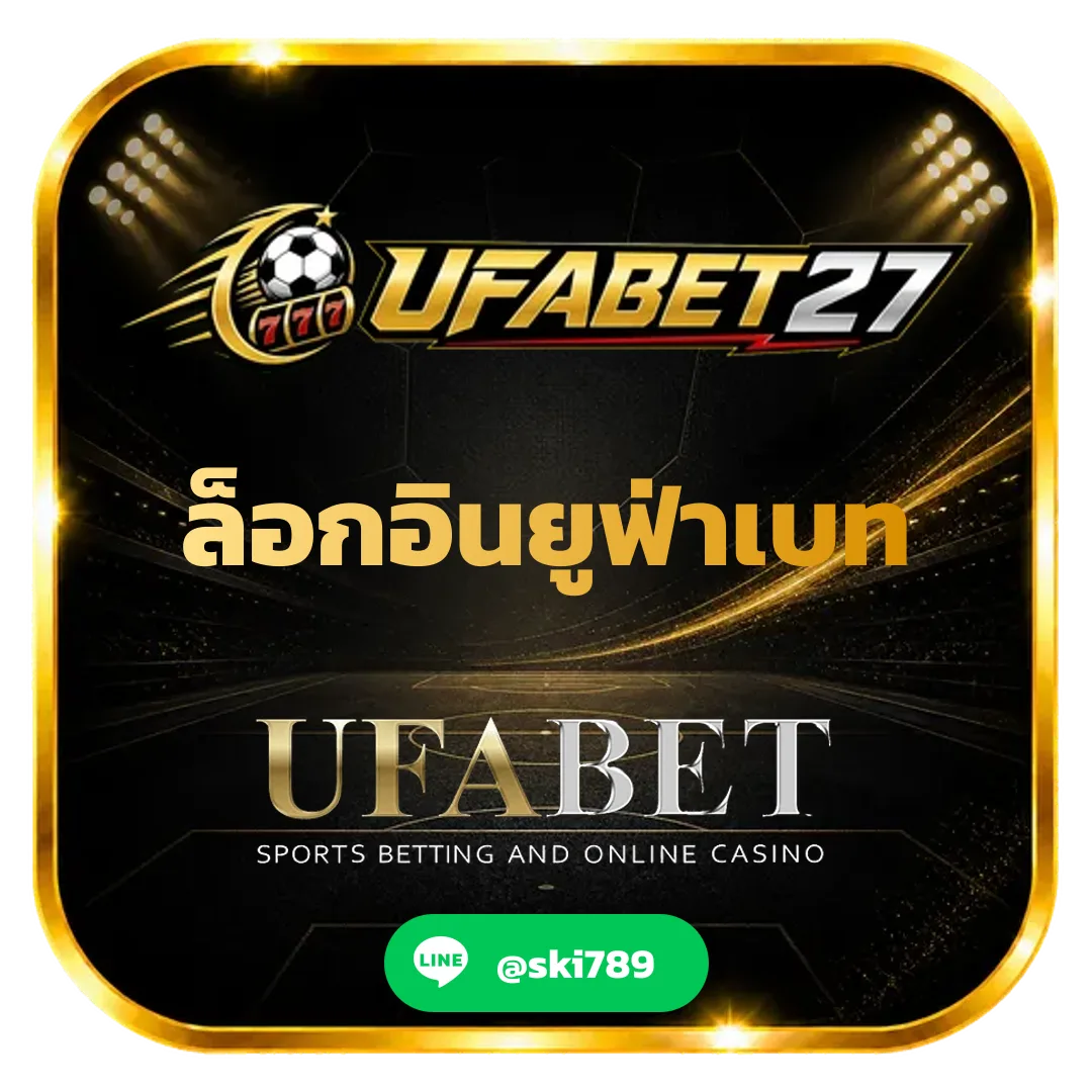 ล็อกอินยูฟ่าเบท - ล็อกอินยูฟ่าเบท แทงบอล UFABET เว็บตรงอันดับ 1 ครบจบวงจร