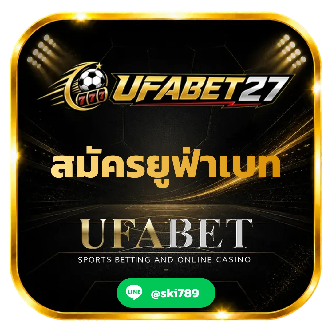 สมัครยูฟ่าเบท แทงบอล ทางเข้าใหม่ สมัครสะดวก ระบบใช้งานง่าย
