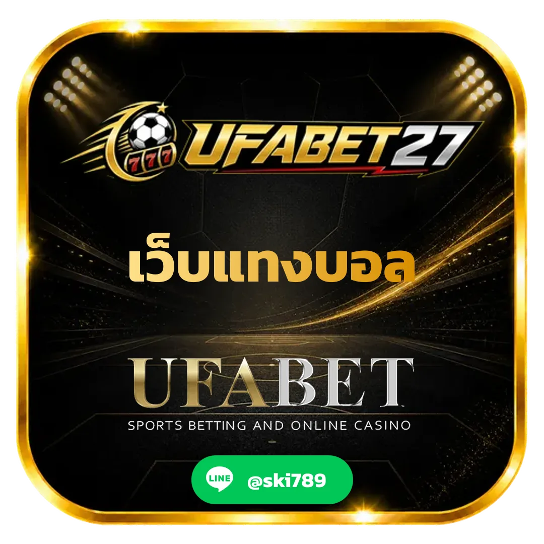 เว็บแทงบอล - เว็บแทงบอล เว็บตรง ระบบทันสมัย รวมกีฬา คาสิโน และเกมยอดนิยม
