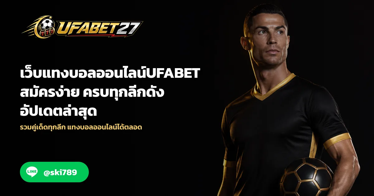 เว็บแทงบอลออนไลน์UFABET ครบทุกลีกดัง อัปเดตล่าสุด