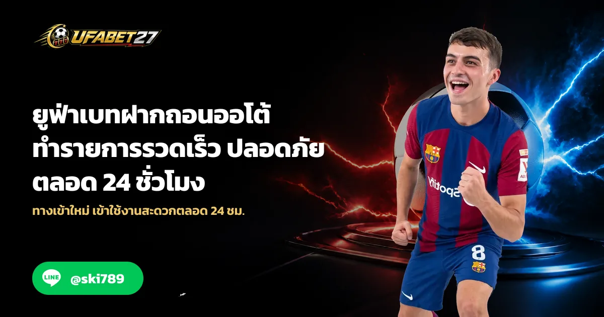 ยูฟ่าเบทฝากถอนออโต้ ทำรายการรวดเร็ว ปลอดภัย ตลอด 24 ชั่วโมง