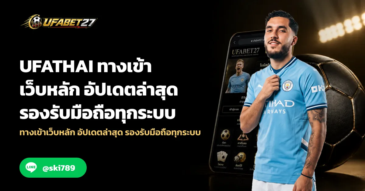 UFATHAI ทางเข้าเว็บหลัก อัปเดตล่าสุด รองรับมือถือทุกระบบ