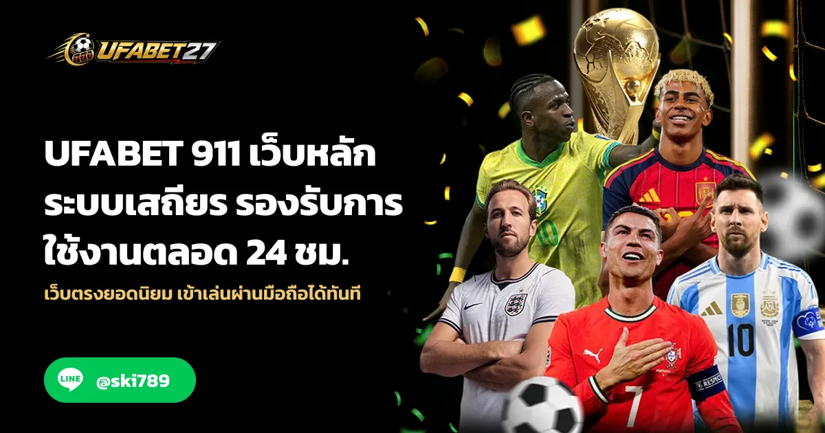 ภาพประกอบ UFABET 911 เว็บหลัก ระบบเสถียร รองรับการใช้งานตลอด 24 ชม.