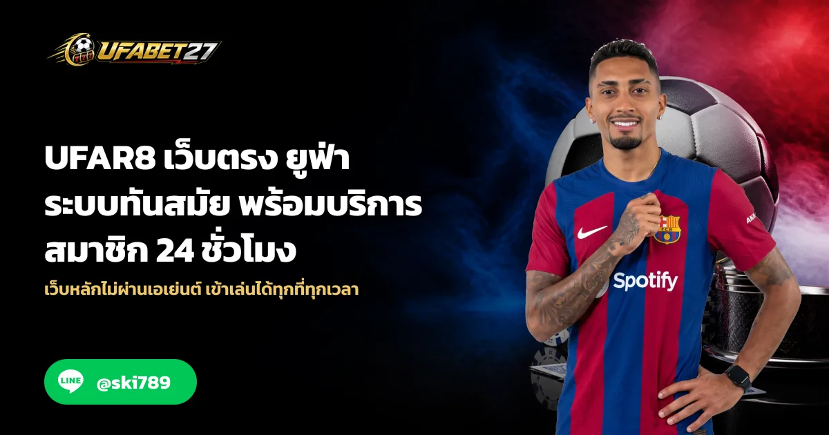 UFAR8 เว็บตรง ยูฟ่า ระบบทันสมัย พร้อมบริการสมาชิก 24 ชั่วโมง
