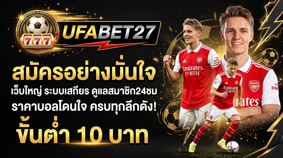 ภาพประกอบ UFA LIVE สมัครอย่างมั่นใจ เว็บใหญ่ ระบบเสถียร ดูแลสมาชิก24ชม