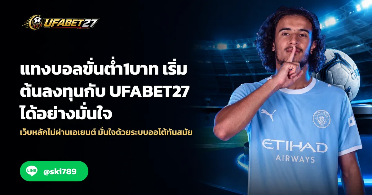 แทงบอลขั่นต่ำ1บาท เริ่มต้นลงทุนกับ UFABET27 ได้อย่างมั่นใจ