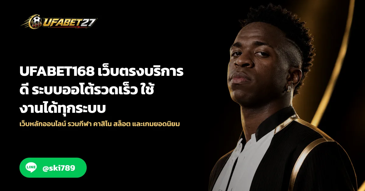 UFABET168 เว็บตรงบริการดี ระบบออโต้รวดเร็ว ใช้งานได้ทุกระบบ