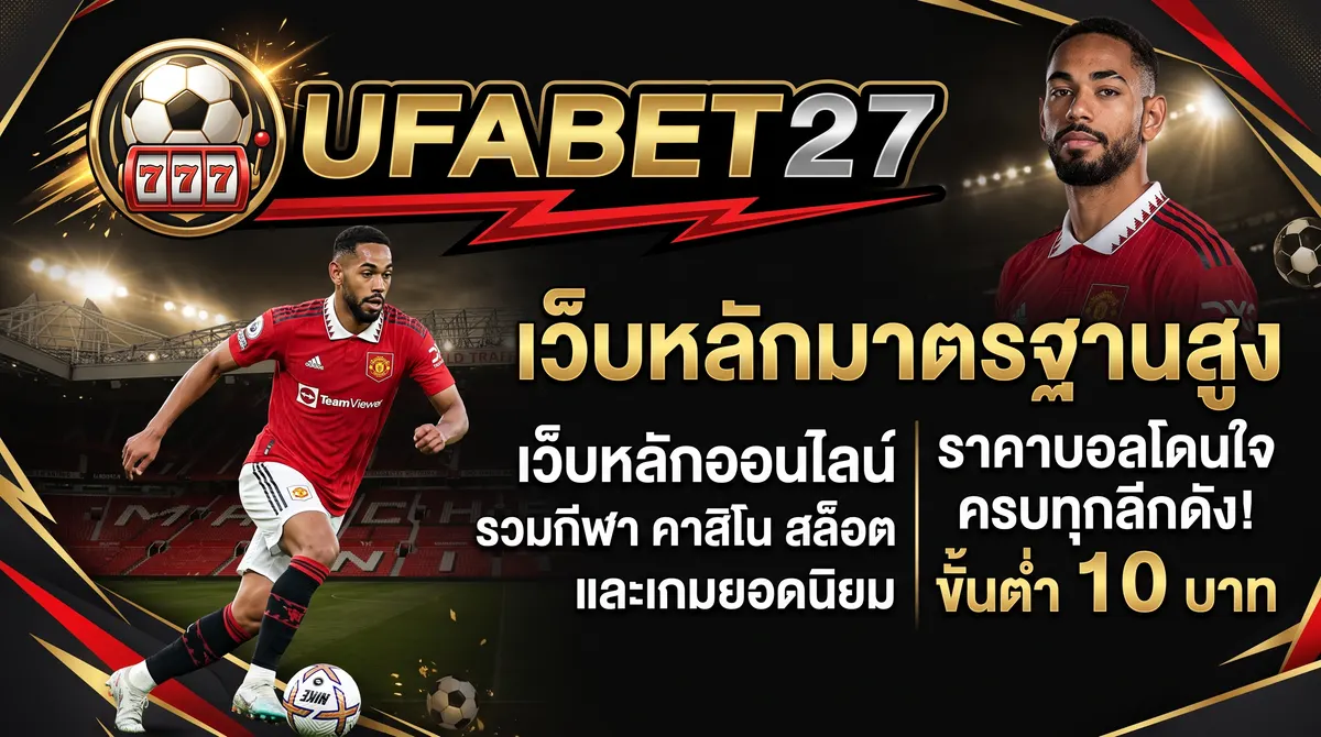 ภาพประกอบ UFAPLAY63 ทางเข้าเว็บหลักของแท้ ไม่ผ่านตัวแทน พร้อมระบบออโต้