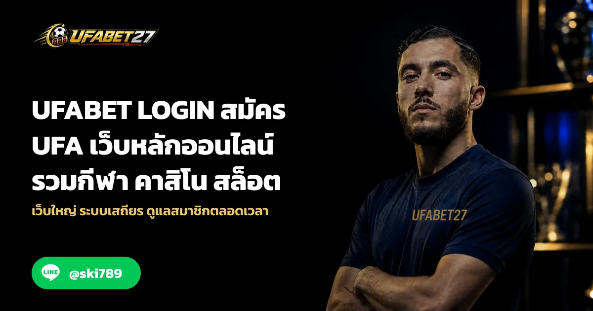 UFABET LOGIN สมัคร UFA เว็บหลักออนไลน์ รวมกีฬา คาสิโน สล็อต