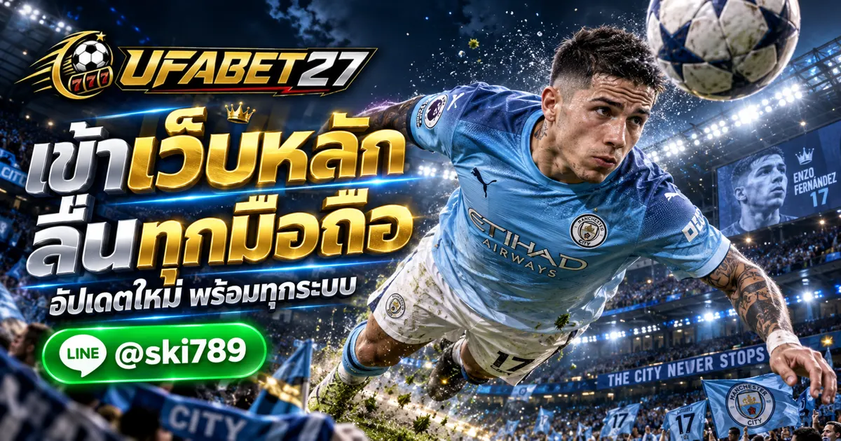 ภาพประกอบ UFA432 ทางเข้าเว็บหลัก อัปเดตล่าสุด รองรับมือถือทุกระบบ