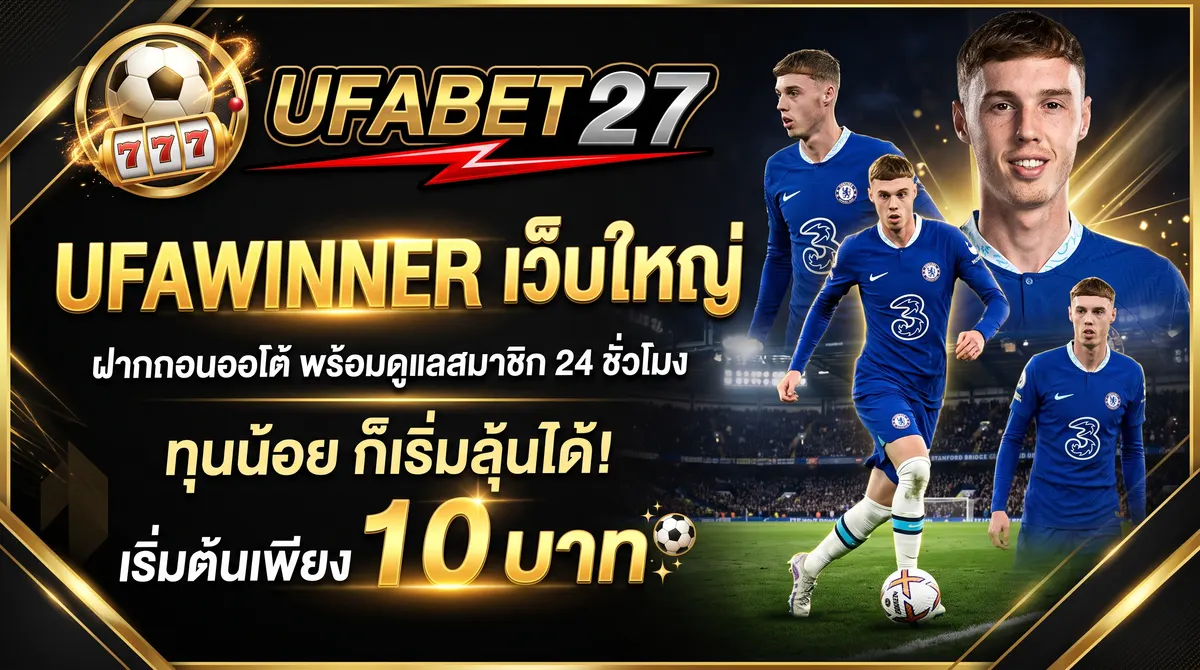 UFAWINNER เว็บใหญ่ ฝากถอนออโต้ พร้อมดูแลสมาชิก 24 ชั่วโมง