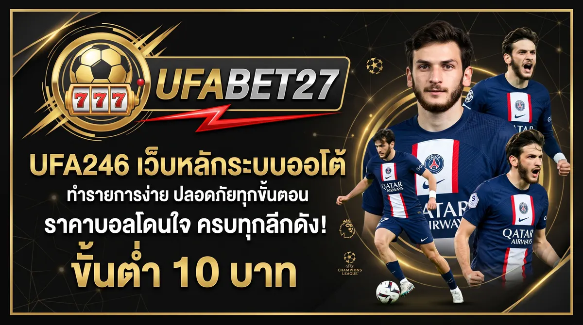 ภาพประกอบ UFA246 เว็บหลักระบบออโต้ ทำรายการง่าย ปลอดภัยทุกขั้นตอน
