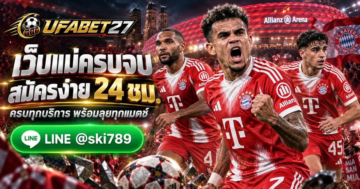 ภาพประกอบ UFABET เว็บแม่ สมัคร UFA บริการครบ จบในเว็บเดียว ตลอด 24 ชม.