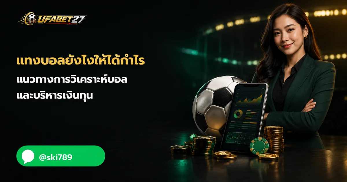 แทงบอลยังไงให้ได้กําไร แนวทางการวิเคราะห์บอลและบริหารเงินทุน