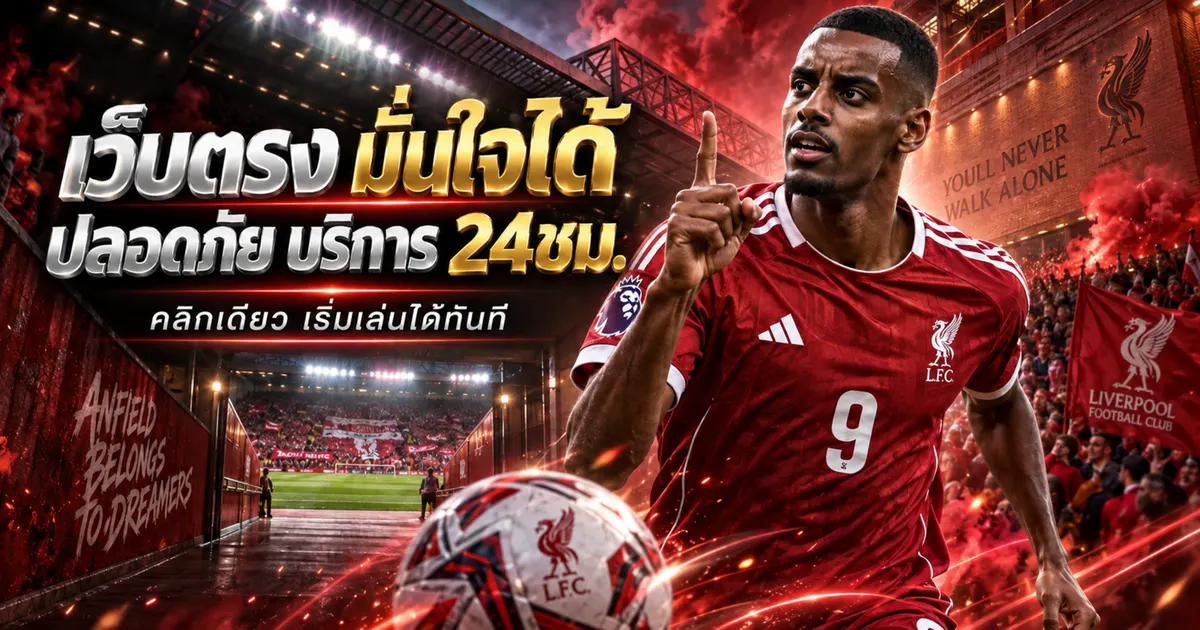 ภาพประกอบ UFAHUB เว็บตรงไม่ผ่านเอเยนต์ มั่นคง ปลอดภัย บริการตลอด 24ชม.